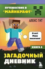 Путешествие в Майнкрафт. Загадочный дневник, книга 8 (Эксмо)