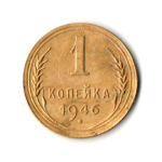 1 копейка 1946 год