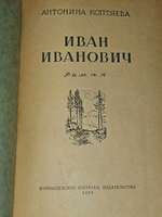 Иван Иванович. Коптяева Антонина Дмитриевна