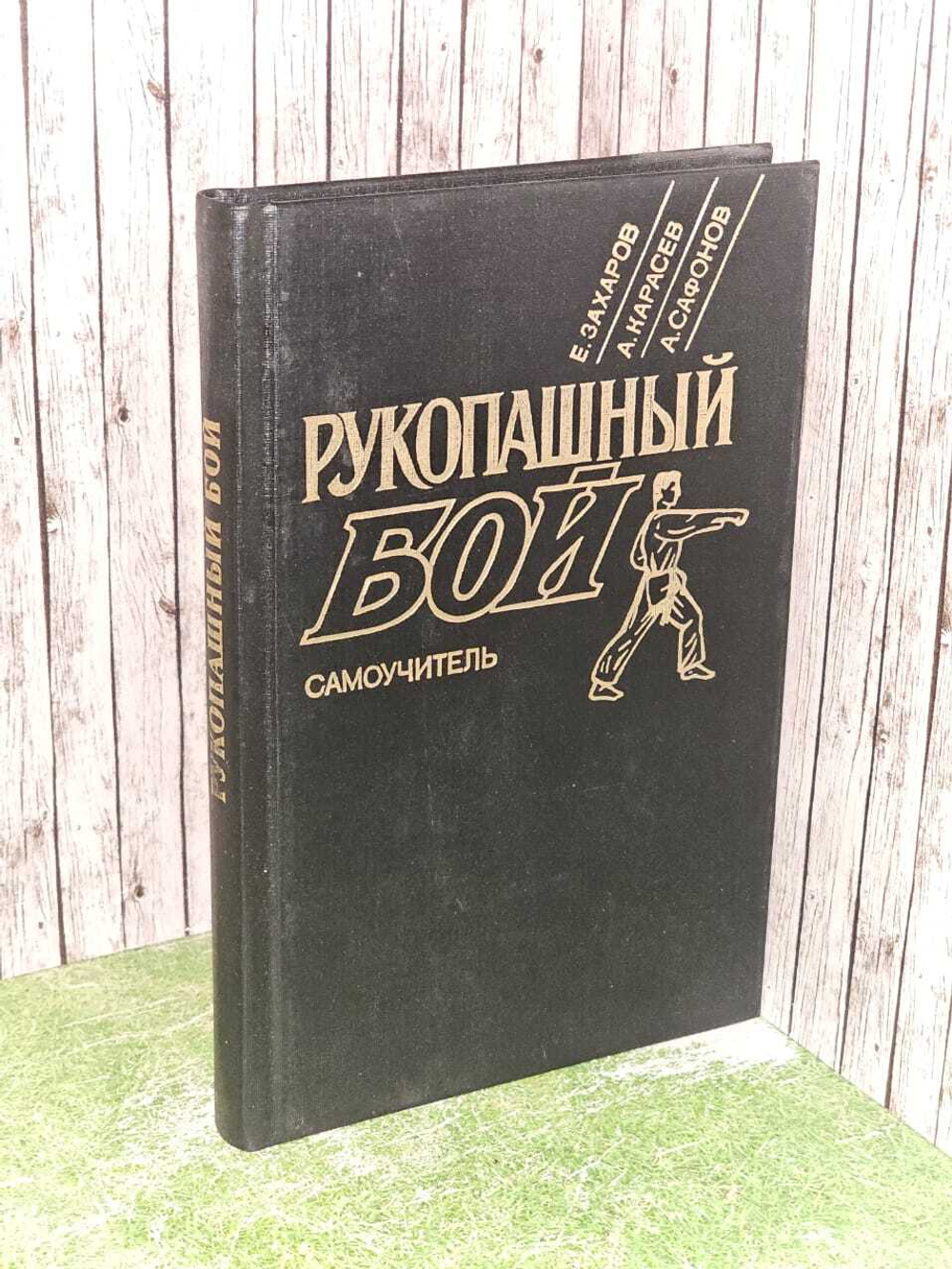 Карасев А., Захаров Е., Сафонов А. Рукопашный бой. Самоучитель