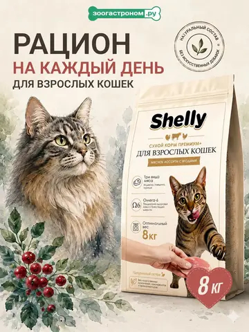 Сухой корм Shelly для взрослых кошек мясное ассорти с ягодами