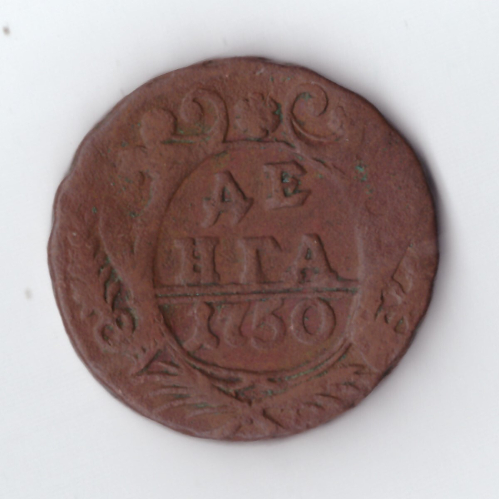 денга 1750 Елизавета I