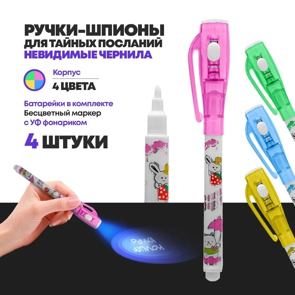 УФ ручка шпион со светом MC-Basir 4 шт, с невидимыми чернилами и ультрафиолетовым фонариком, разноцветный корпус