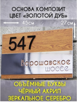 Адресная табличка на дом с объемными буквами