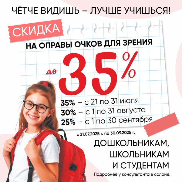 СКИДКА ДО 35% НА ОЧКИ ДЛЯ ШКОЛЫ! СКИДКА ДО 35% НА ОЧКИ ДЛЯ ШКОЛЫ!