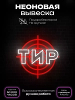 Неоновая вывеска Тир - мишень