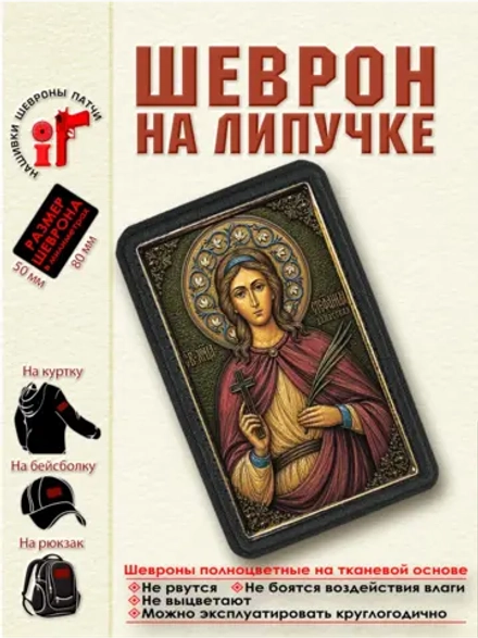 Шеврон на липучке "Святая Стефанида (Стефания) Дамасская"