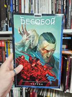 Бесобой. Том 9. Чъреба. Уценка