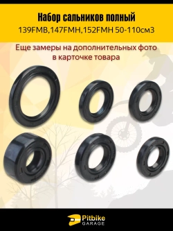 P+- B- Kt Rt Et Набор сальников (полный) для 139FMB,147FMH,152FMH 50-110см3