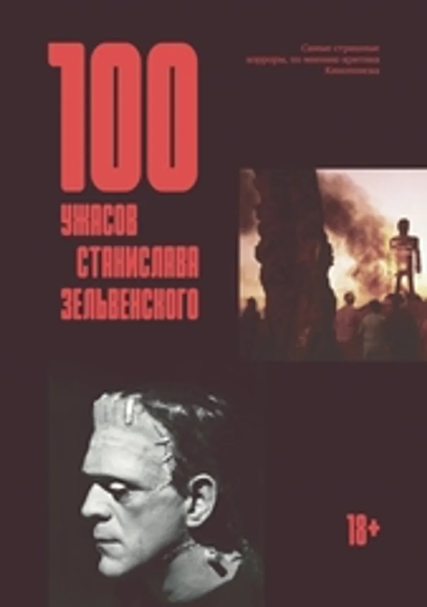 100 ужасов Станислава Зельвенского