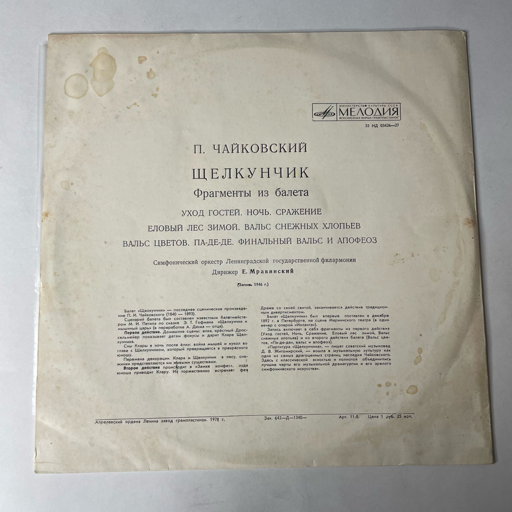 Винтажная виниловая пластинка LP П. Чайковский, Щелкунчик. Фрагменты Из Балета (СССР 1978)