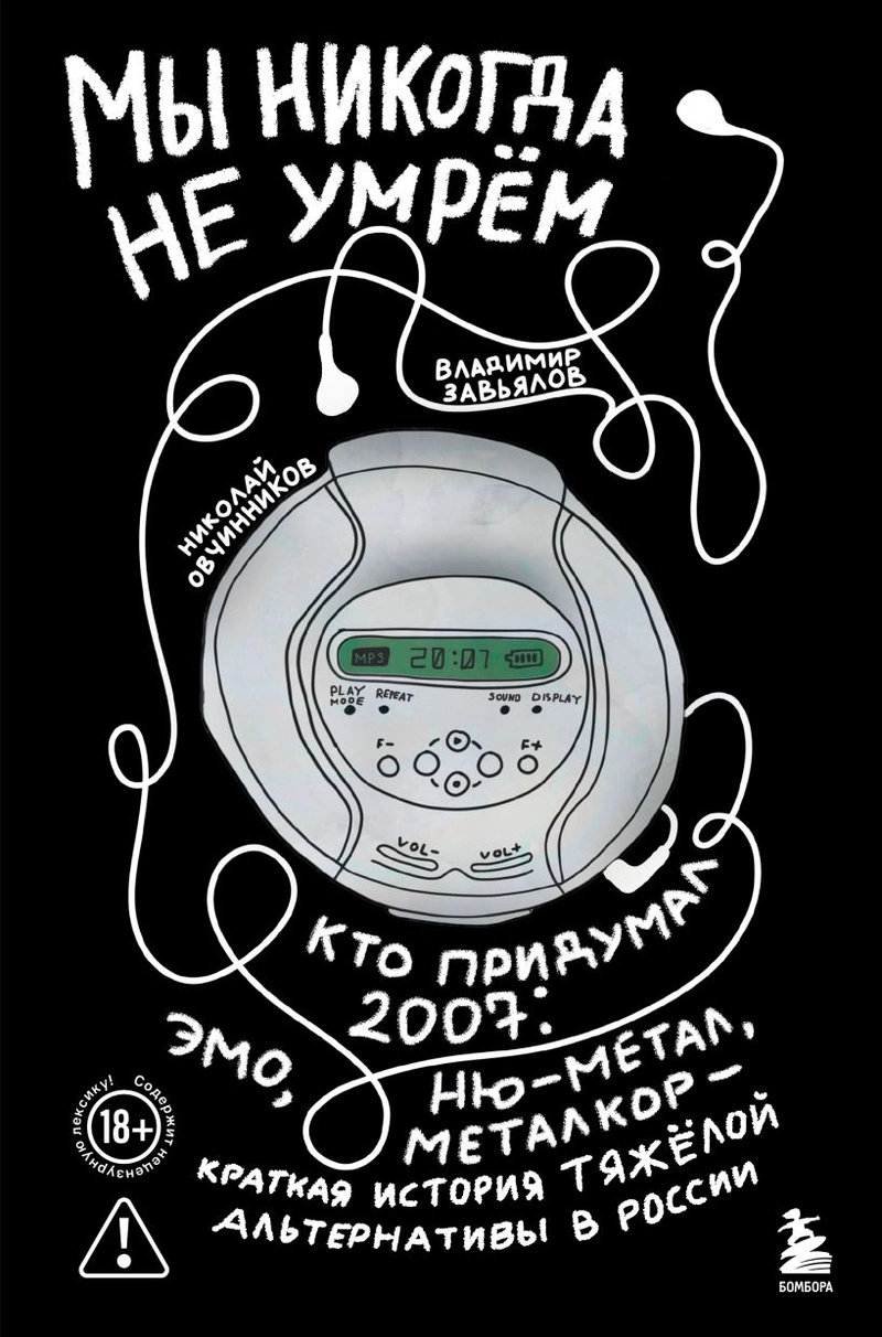 Мы никогда не умрем. Краткая история тяжелой альтернативы в России. Книга + музыкальный постер