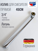 Излив для смесителя плоский 45см HANSEN  (90/15/1шт)