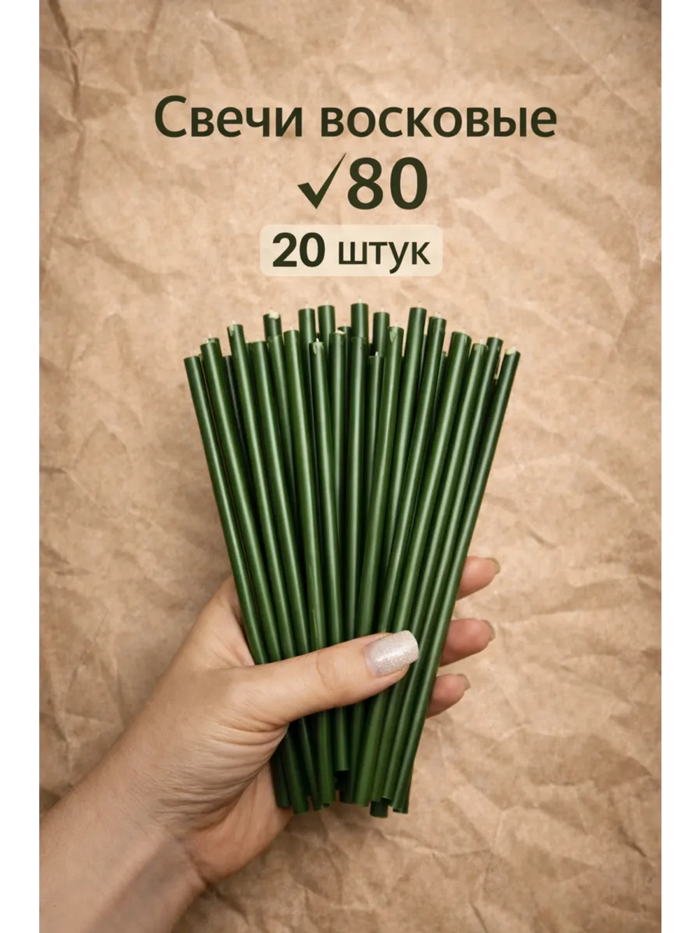 Свечи восковые зеленые в наборе 20 штук 18,5 см.