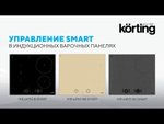 Индукционная варочная панель Korting HIB 95750 B Smart фото 3