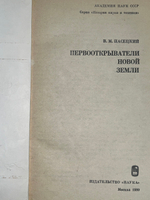 Первооткрыватели Новой Земли . Пасецкий Василий Михайлович