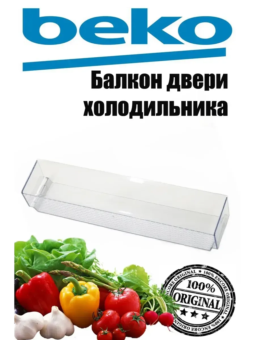 Балкон двери холодильника Beko (голубой) 5906350100 (5906351100)