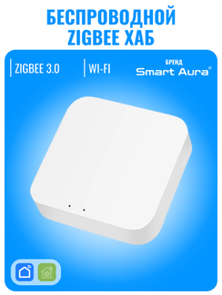 Беспроводной ZigBee хаб/шлюз Smart Aura
