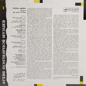 Группа "Дорз" / Зажги Во Мне Огонь (LP)