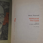 Черный Осип Евсеевич. Немецкая трагедия. 1982 г.