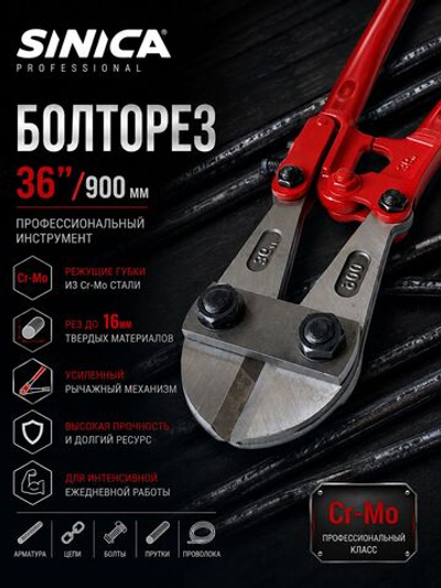 Болторез профессиональный SINICA 36" (900 мм) Cr-Mo, до 16 мм, для арматуры, проволоки, цепей, болтов и металла