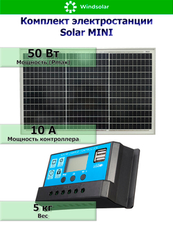 Комплект солнечной станции MINI 50Вт