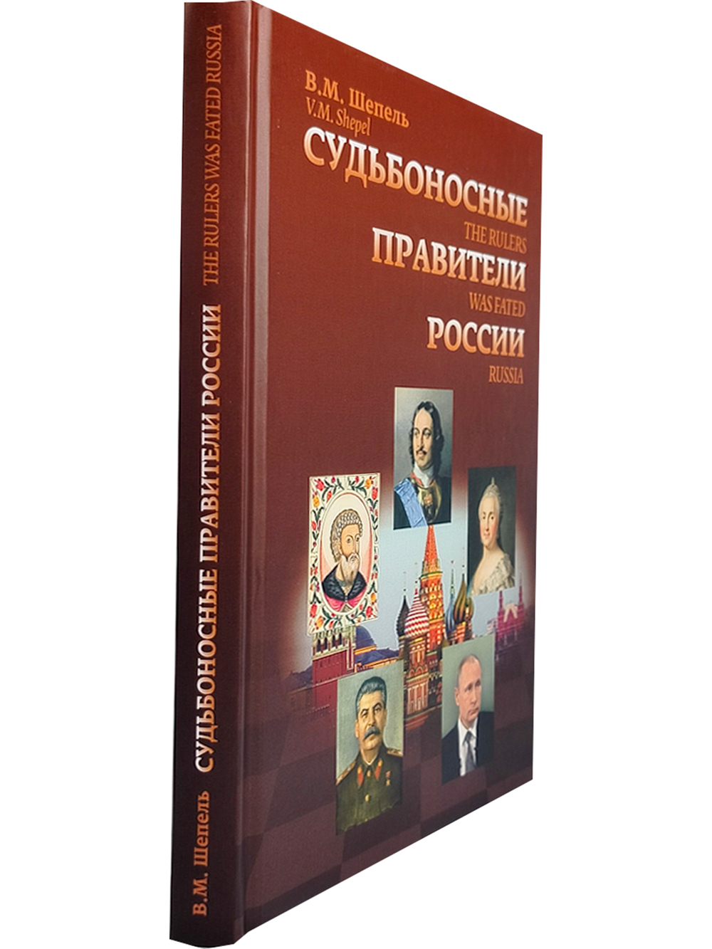 Судьбоносные правители России