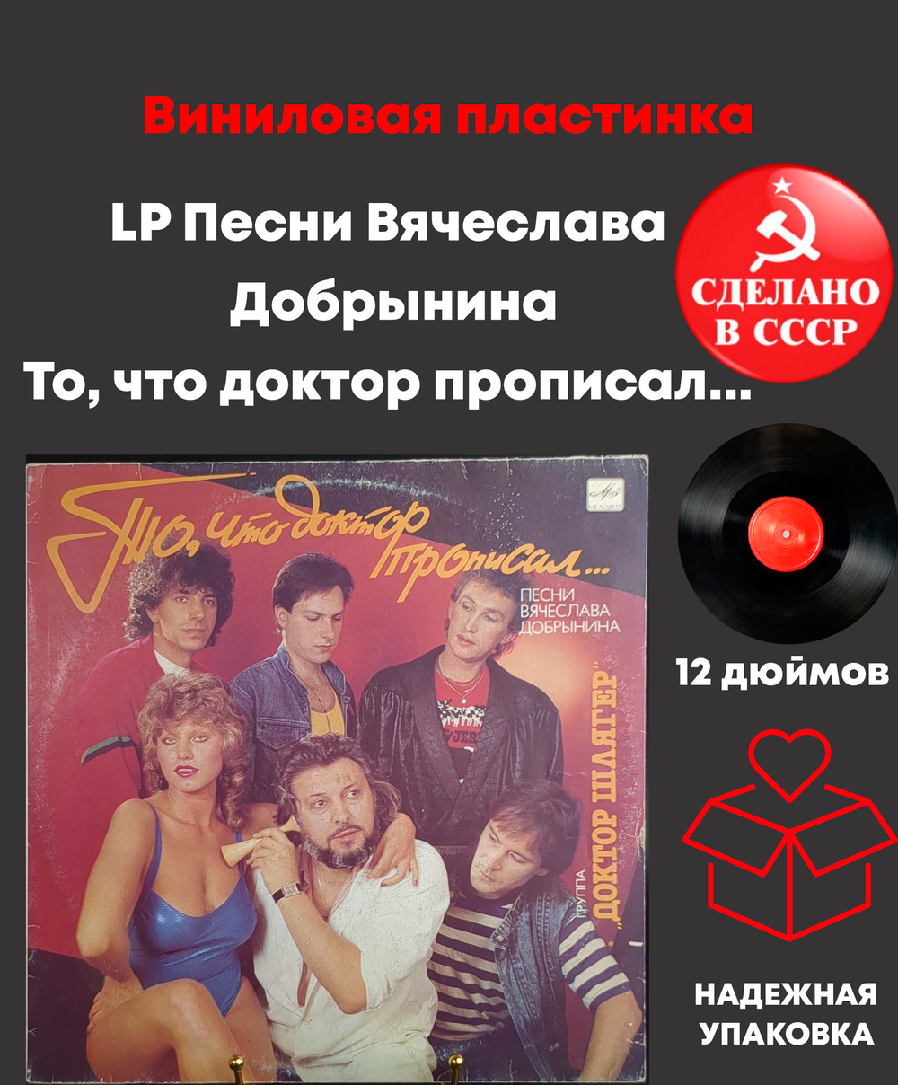 LP Песни Вячеслава Добрынина - То, что доктор прописал... Группа "Доктор Шлягер"
