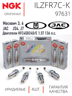 NGK ILZFR7C-K 97631 Иридиевые свечи зажигания, 4 шт.