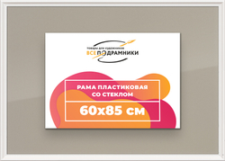 Рамка 60x85 для постера и фотографий