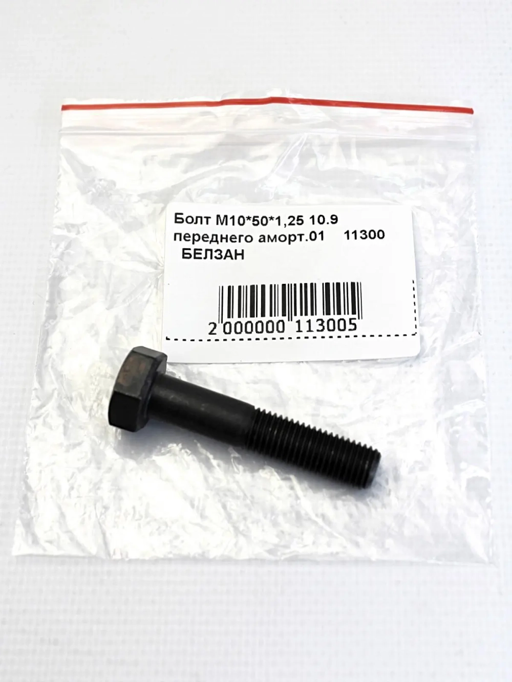 Болт М10*50*1,25 10.9