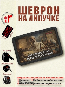Шеврон "Пифагоровы штаны во все стороны равны" dtf