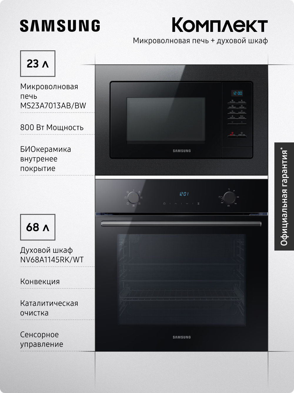 Комплект техники: Микроволновая печь MS23A7013AB/BW + Духовой шкаф NV68A1145RK/WT