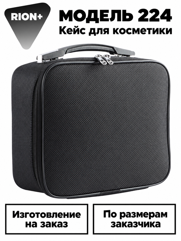 Кейс для косметики RION+ 224 — изготовление на заказ
