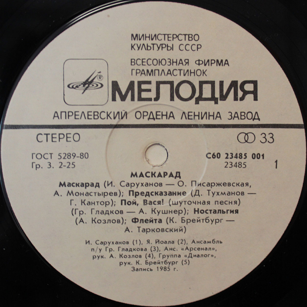 Сборник / Маскарад (LP)