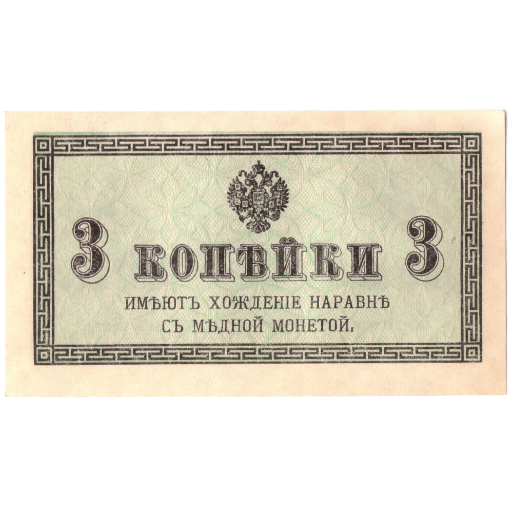 Банкнота 3 копейки 1915 XF