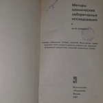 Ю. М. Пеменова.Методы клинических лабораторных исследований