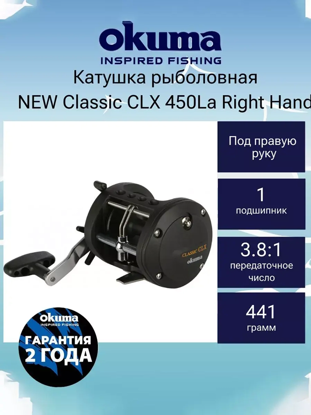 Катушка мультипликаторная NEW Classic CLX 450La Right Hand