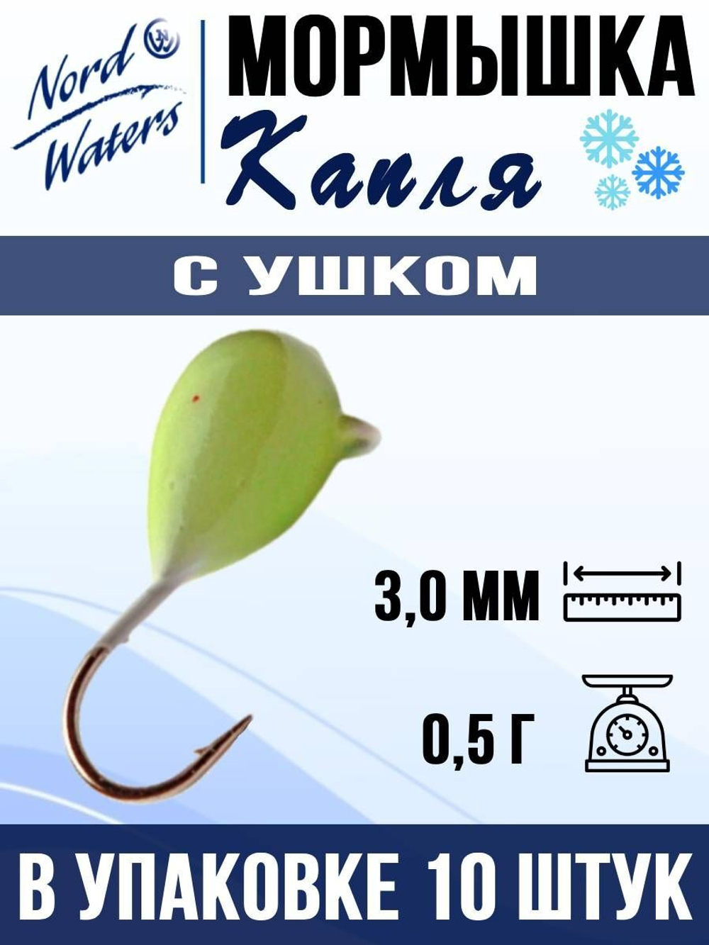 Мормышка рыболовная Nord Waters W с ушком Капля WUCAPL040BL 10шт/уп