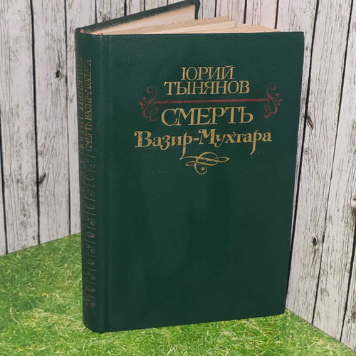 Смерть Вазир-Мухтара