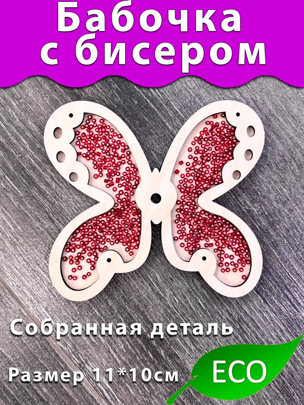 Бабочка с бисером вертушка деталь для Бизиборда и поделок