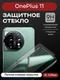 Защитное стекло для OnePlus 11