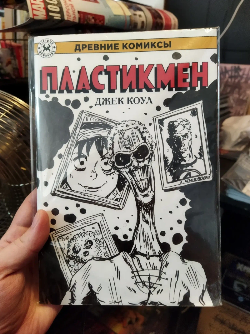 Древние Комиксы. Пластикмен (бланк + скетч Петра Киновского)