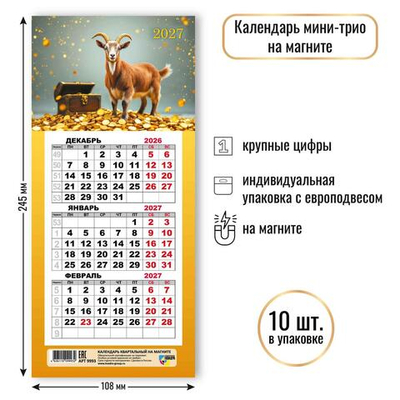 Календарь мини-трио на магните 2027 "Символ года" 9993 (Квадра)