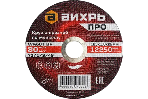 Круг отрезной по металлу Вихрь ПРО 125х1,0х22 мм