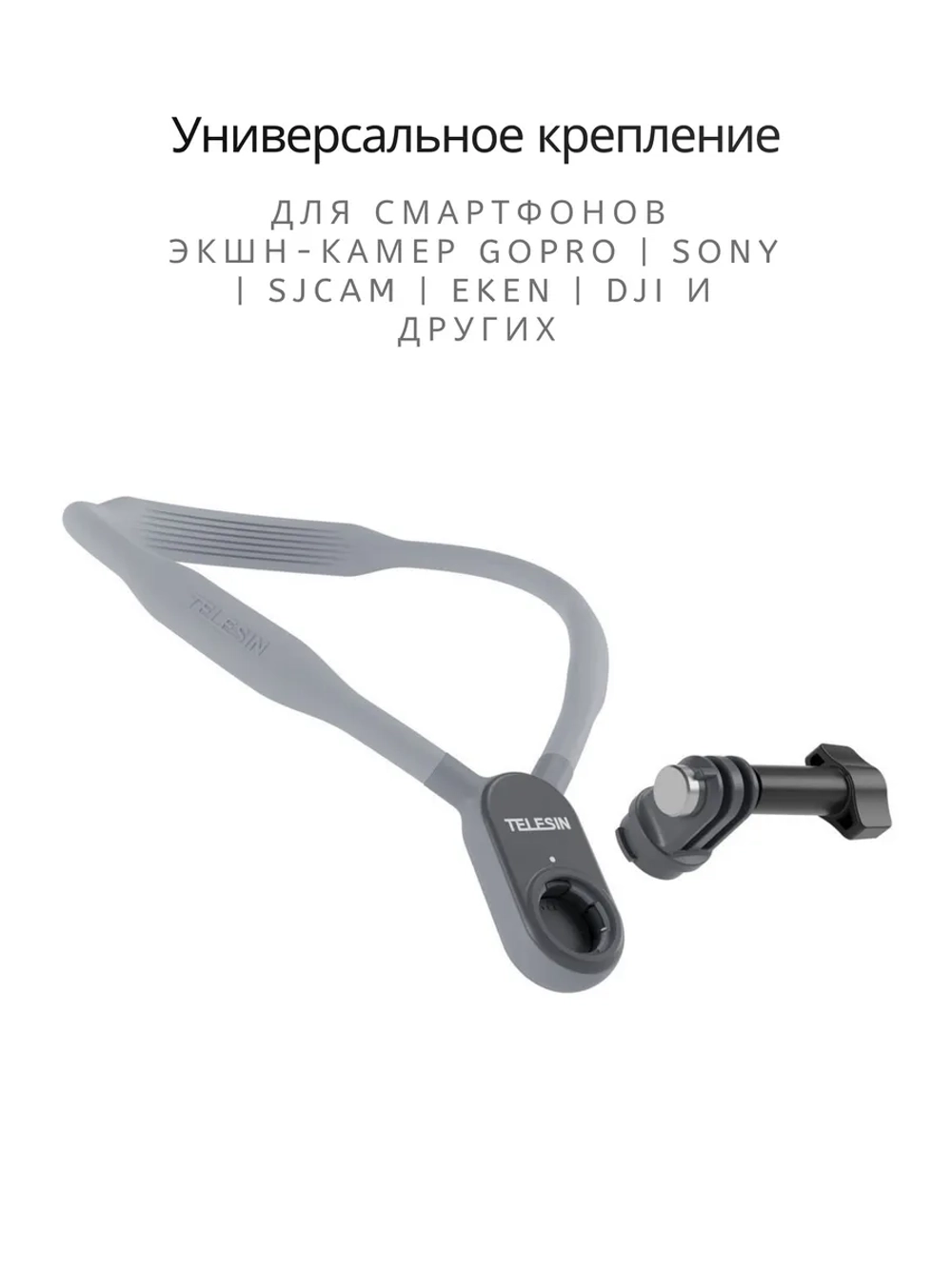 Крепление на шею Telesin для экшн камер и смартфонов