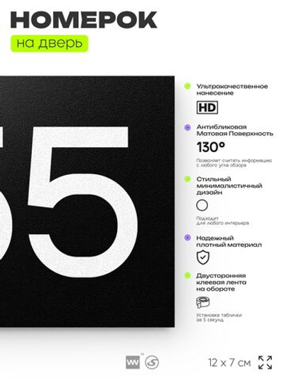 Номер на дверь 755, табличка на дверь для офиса, квартиры, кабинета, аудитории, склада, черная 120х70 мм, Айдентика Технолоджи