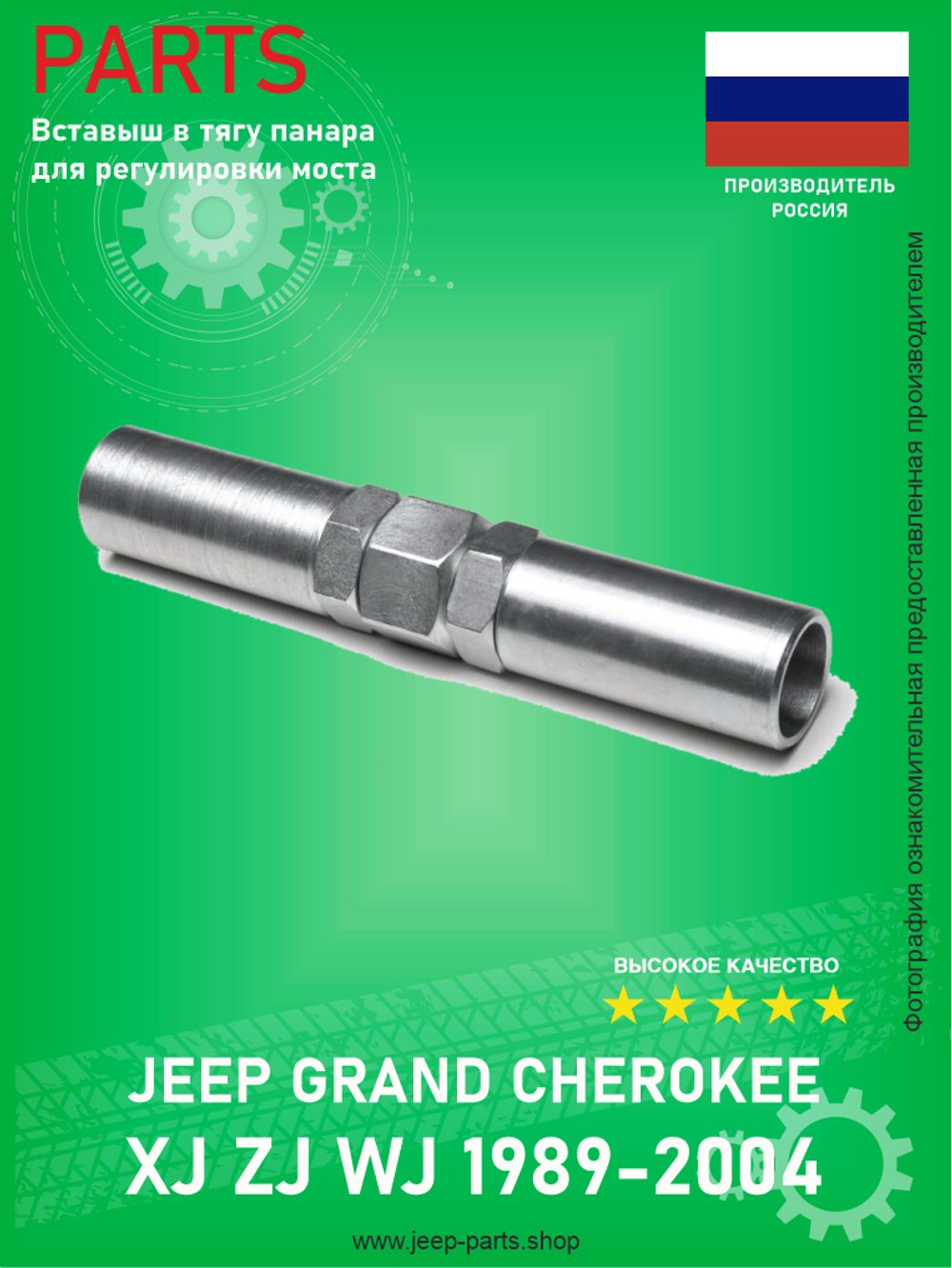 Вставыш в тягу панара для регулировки моста Jeep Grand Cherokee ZJ, WJ, XJ 1991-2004