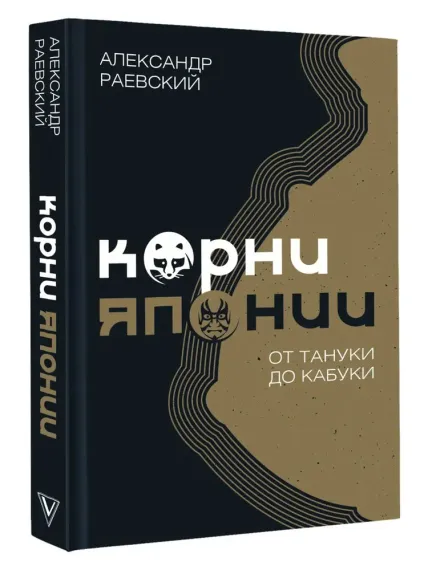 Корни Японии. От тануки до кабуки