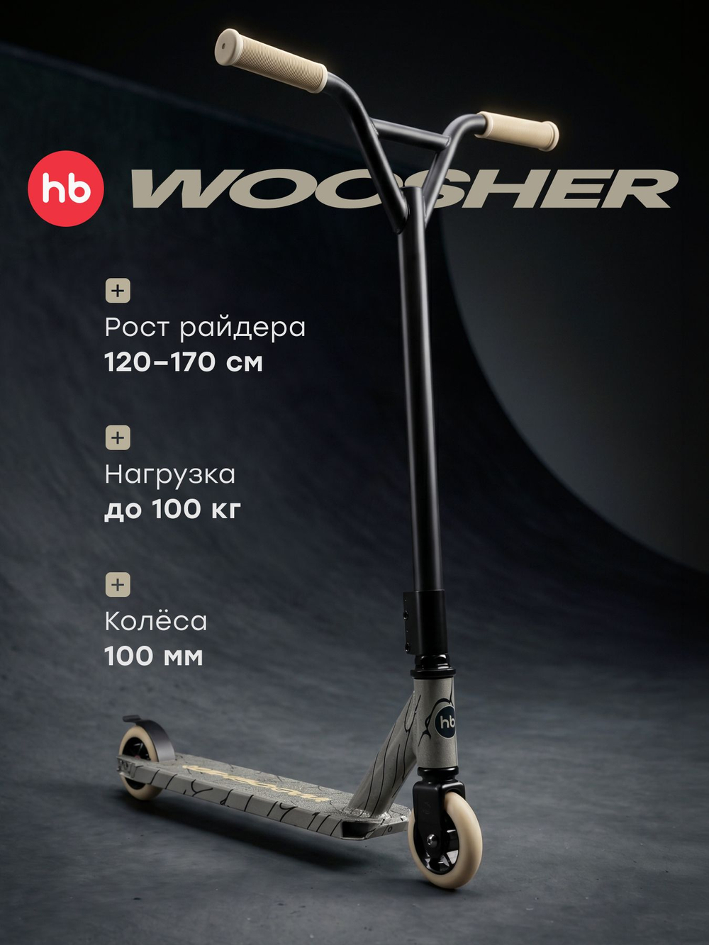 Самокат детский WOOSHER «ВУШЕР»
